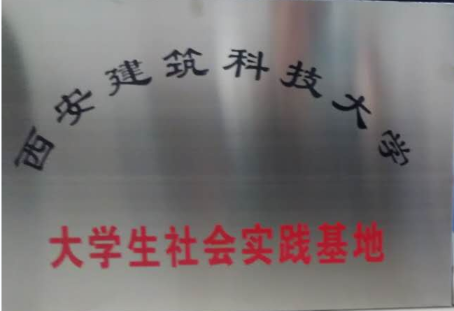 大學生社會實踐基地