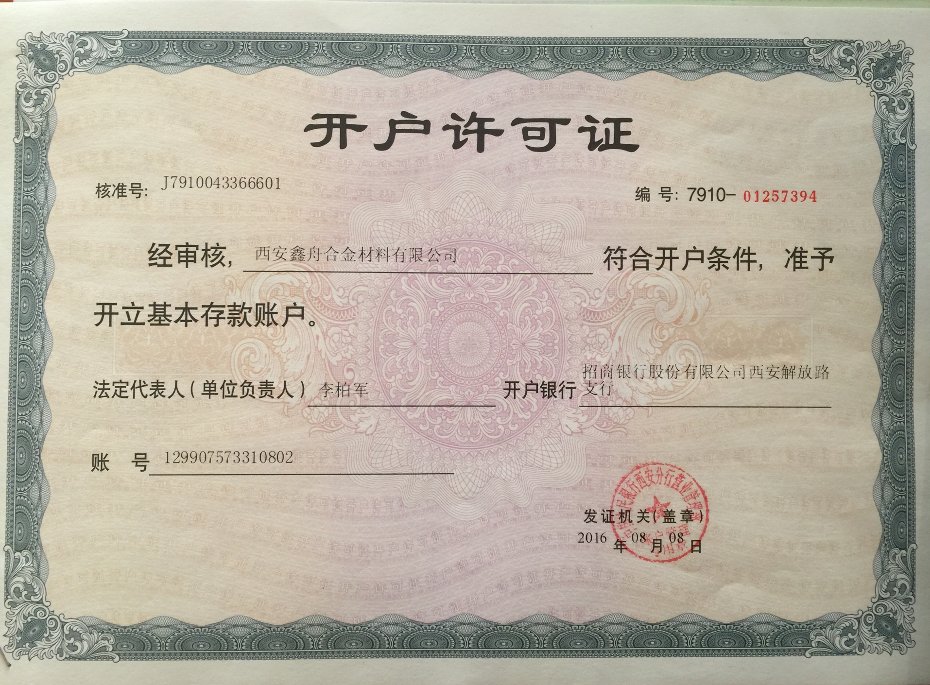開戶許可證